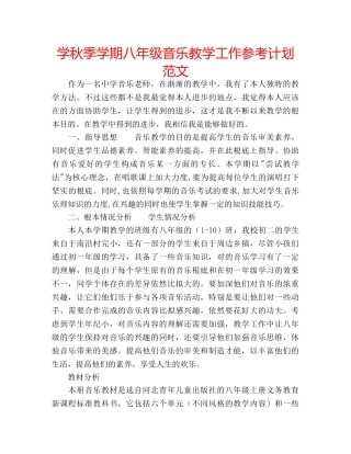 学秋季学期八年级音乐教学工作参考计划范文 