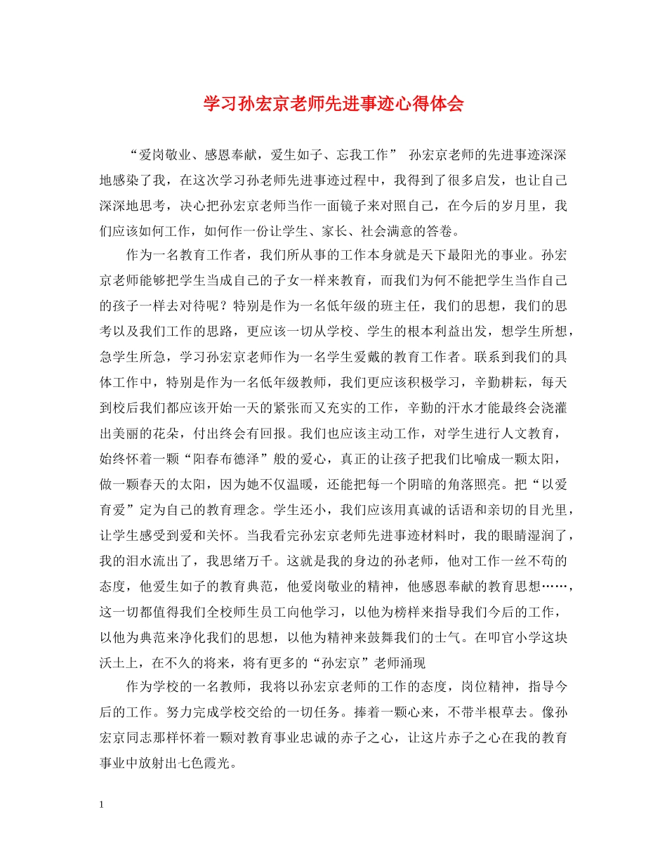 学习孙宏京老师先进事迹心得体会 _第1页