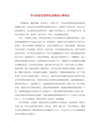 学习孙宏京老师先进事迹心得体会 