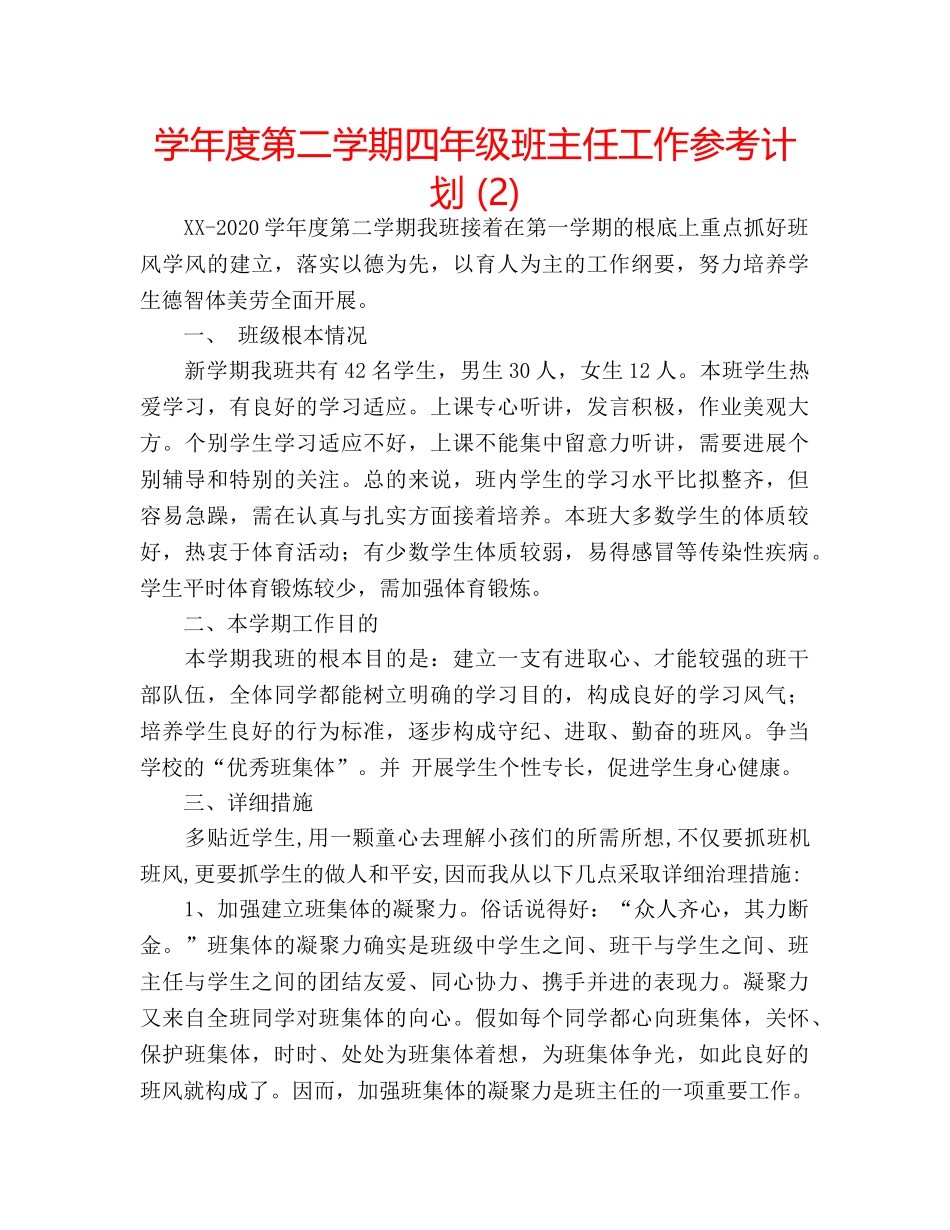 学年度第二学期四年级班主任工作参考计划 (2) _第1页