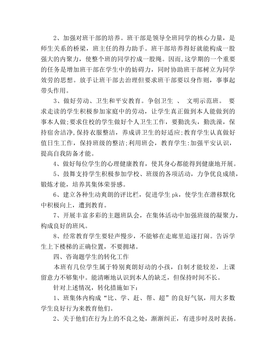 学年度第二学期四年级班主任工作参考计划 (2) _第2页
