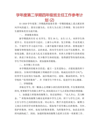 学年度第二学期四年级班主任工作参考计划 (2) 