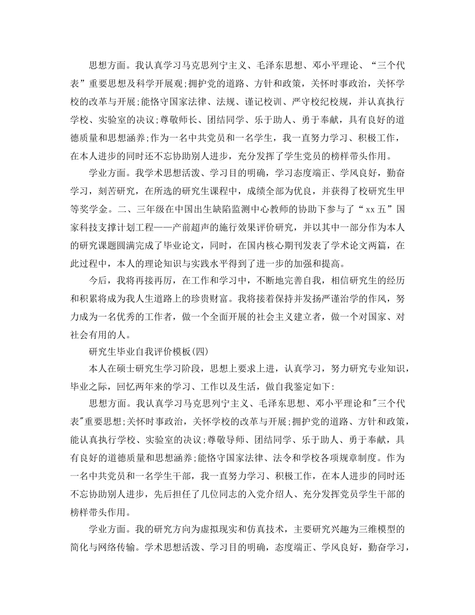 研究生毕业自我评价五篇参考范文合集 _第3页