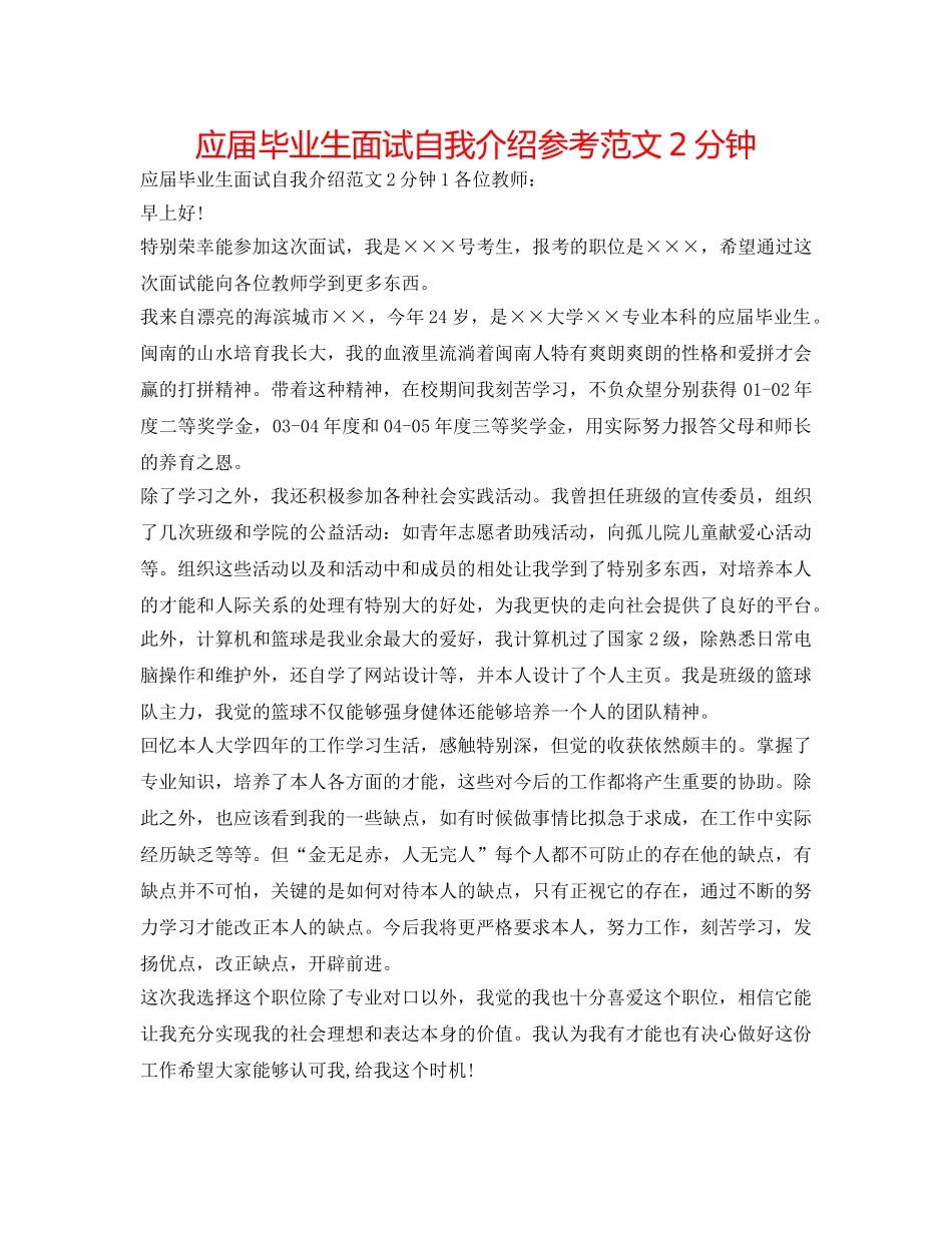 应届毕业生面试自我介绍参考范文2分钟 _第1页