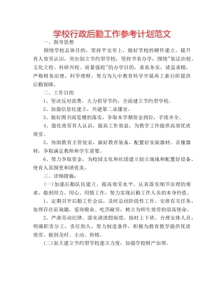 学校行政后勤工作参考计划范文 