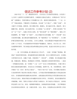 信访工作参考计划 (2) 