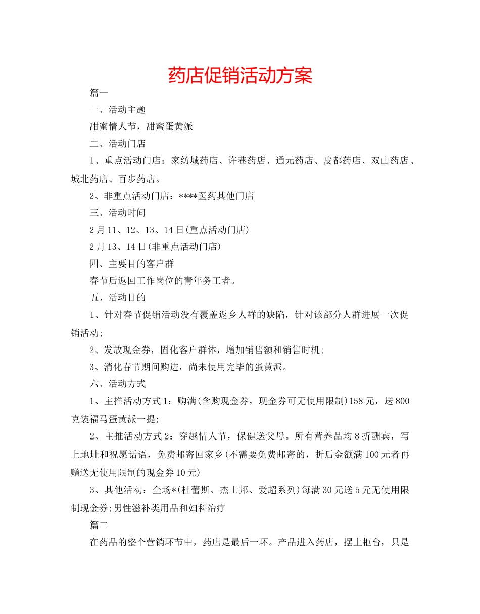 药店促销活动方案 _第1页