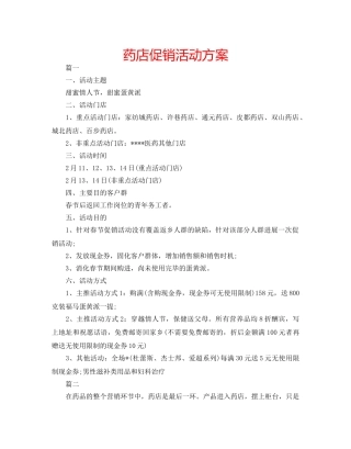药店促销活动方案 