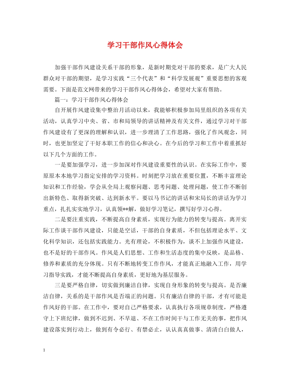 学习干部作风心得体会 _第1页