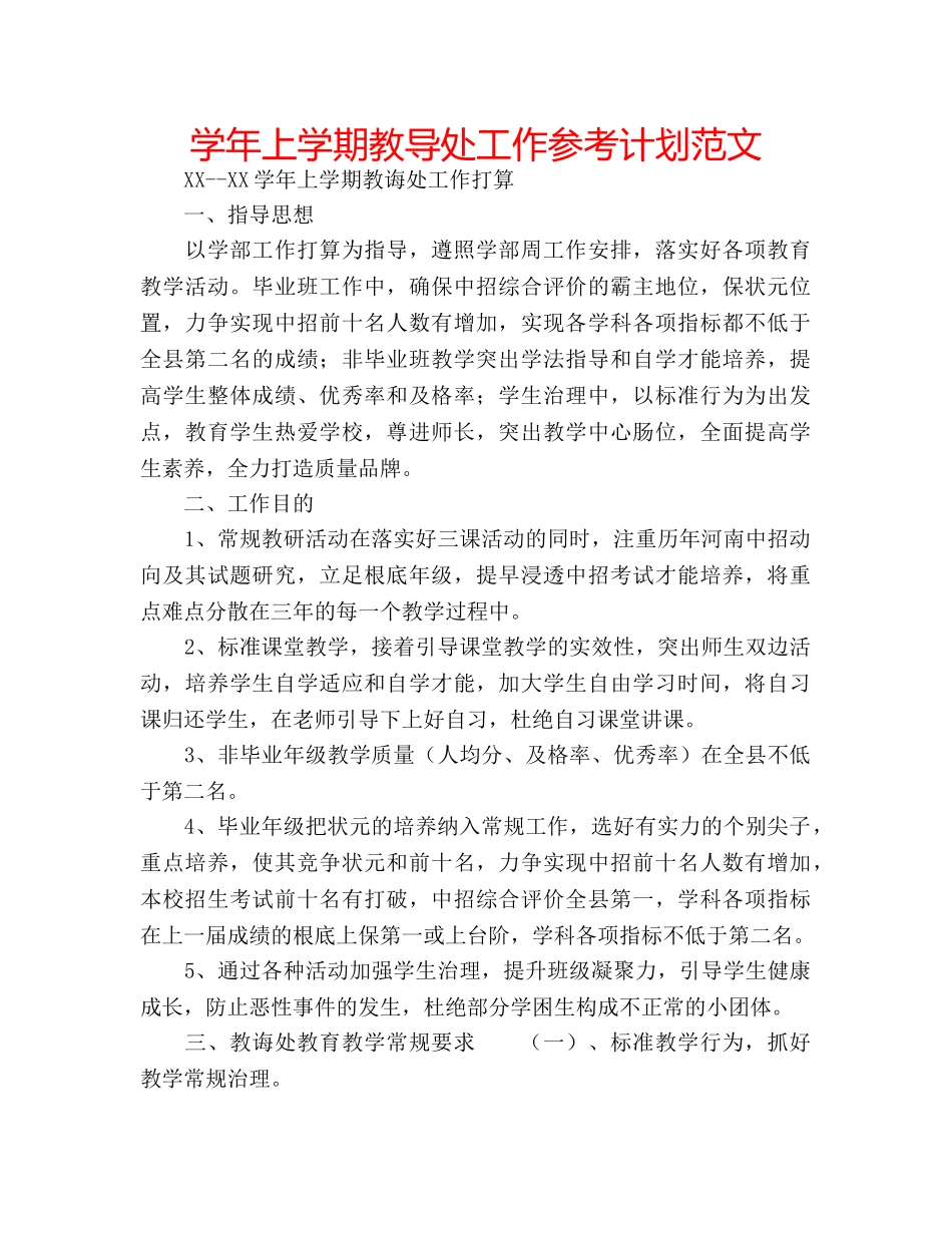 学年上学期教导处工作参考计划范文 _第1页