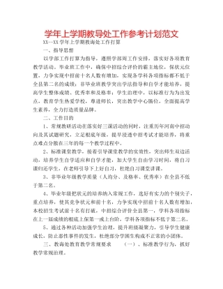 学年上学期教导处工作参考计划范文 