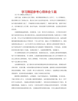 学习舞蹈参考心得体会5篇 