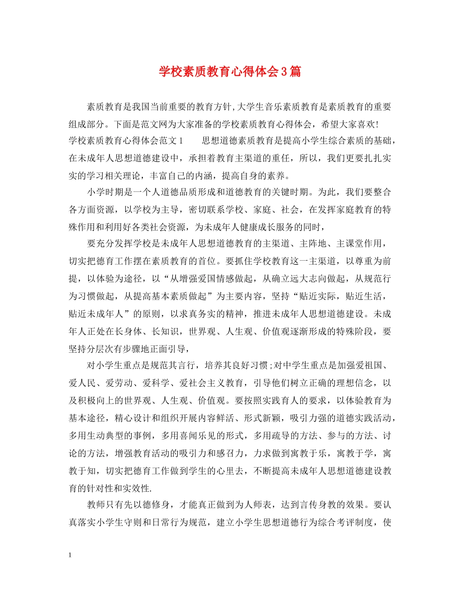 学校素质教育心得体会3篇 _第1页