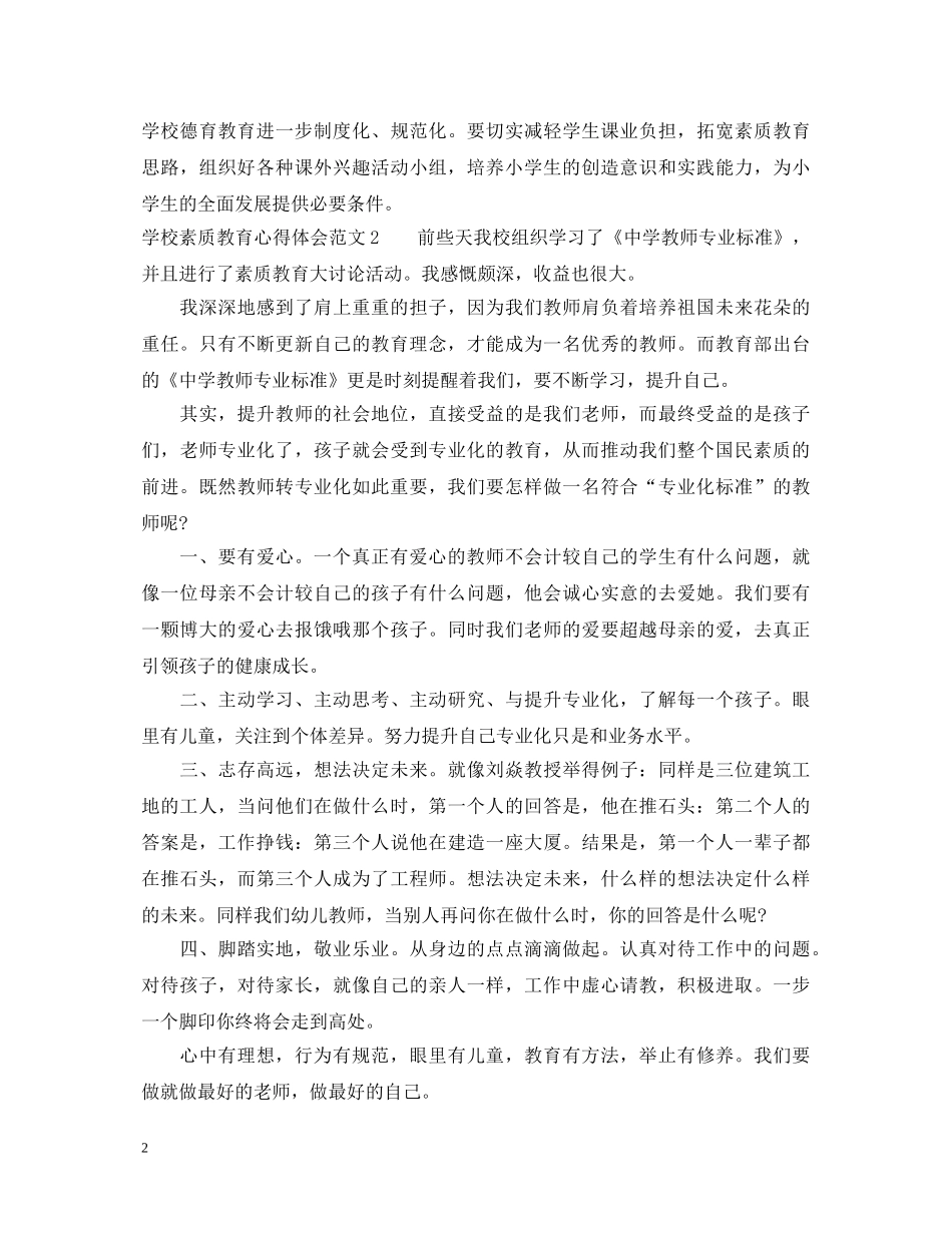 学校素质教育心得体会3篇 _第2页