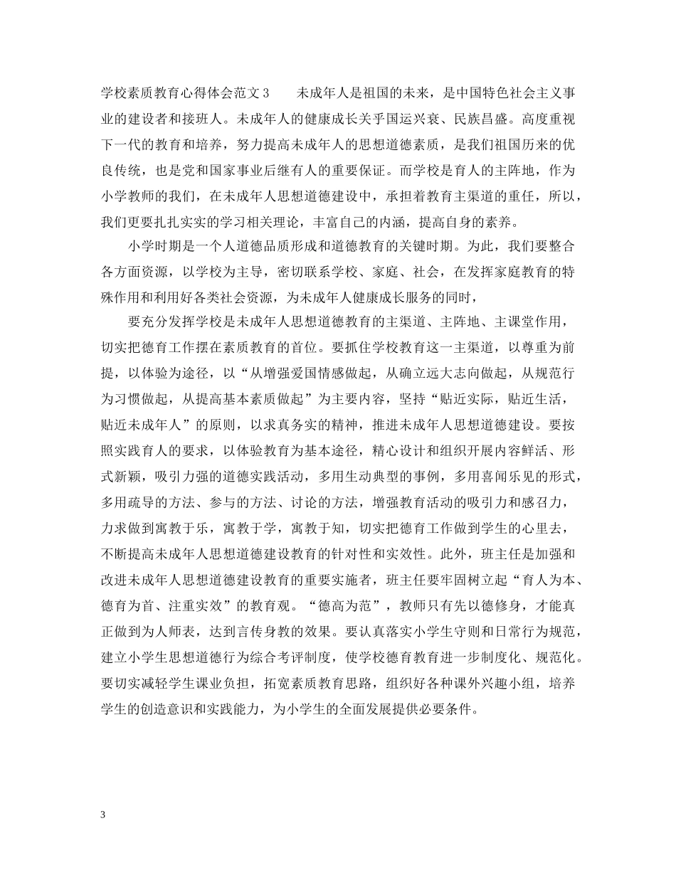 学校素质教育心得体会3篇 _第3页