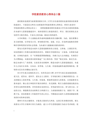 学校素质教育心得体会3篇 