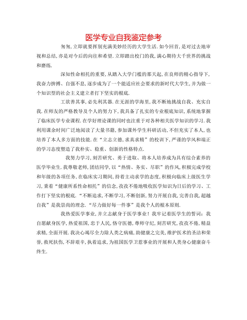 医学专业自我鉴定参考 _第1页