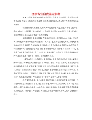医学专业自我鉴定参考 