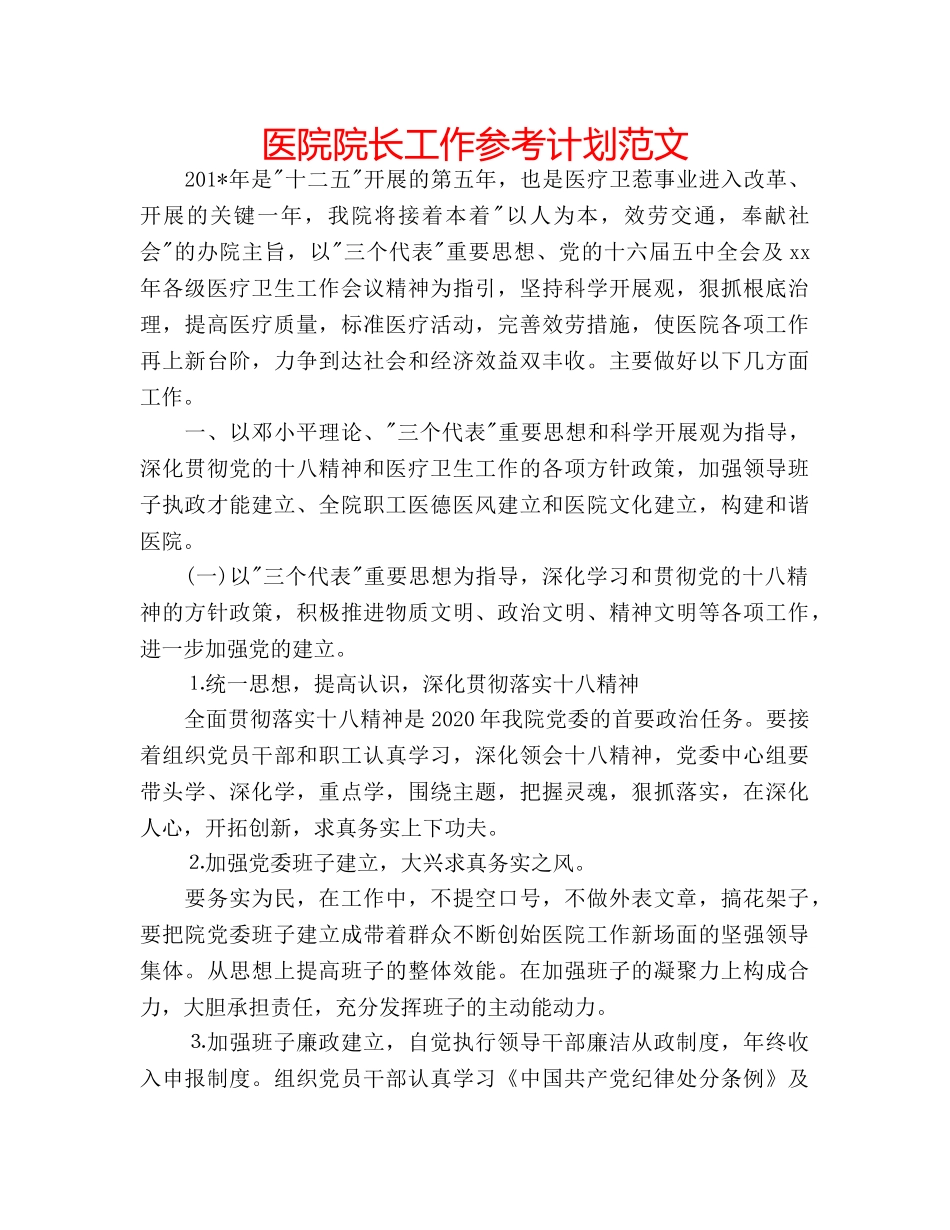 医院院长工作参考计划范文 _第1页