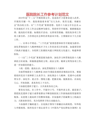 医院院长工作参考计划范文 