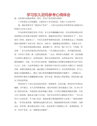 学习东久尼玛参考心得体会 