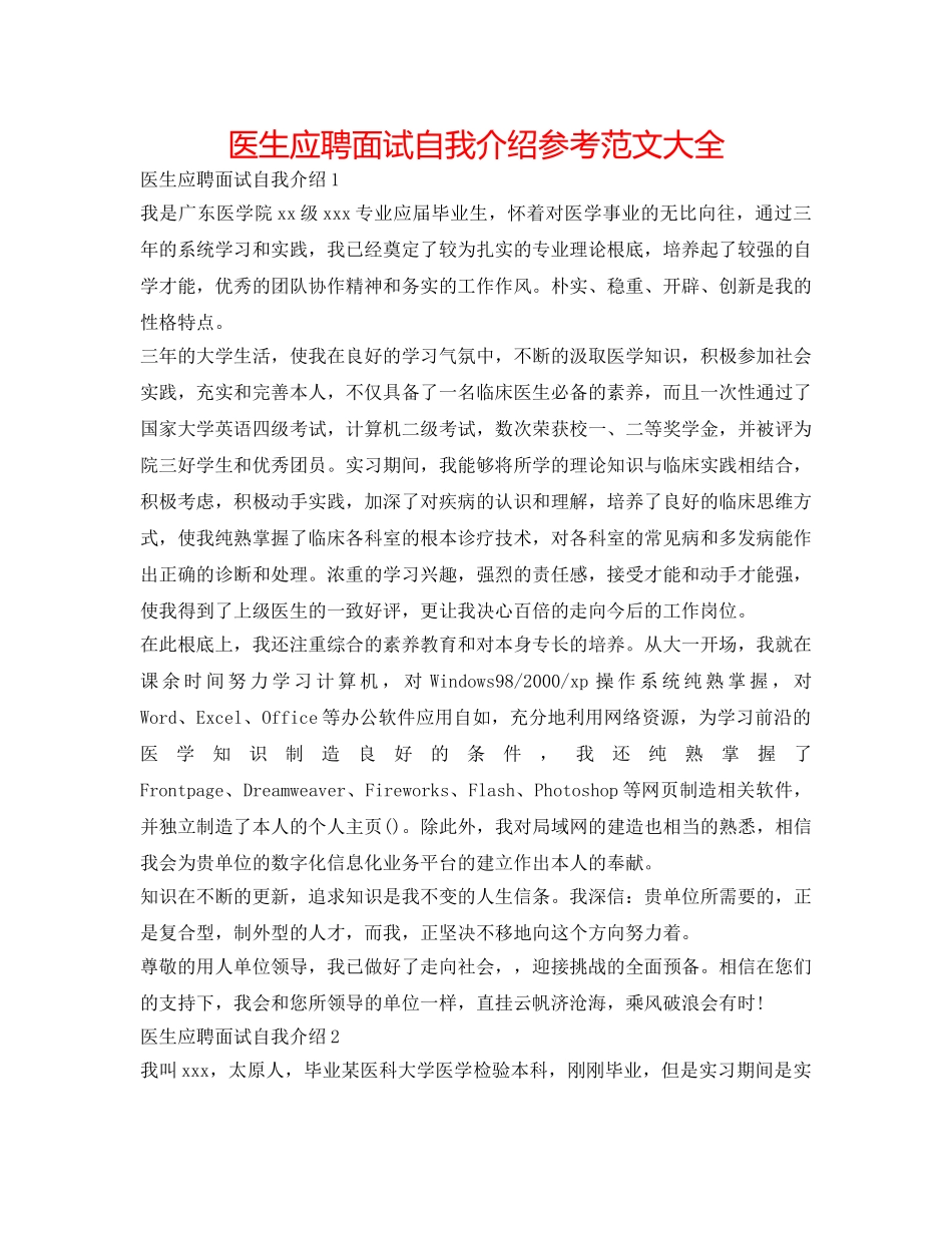 医生应聘面试自我介绍参考范文大全 _第1页