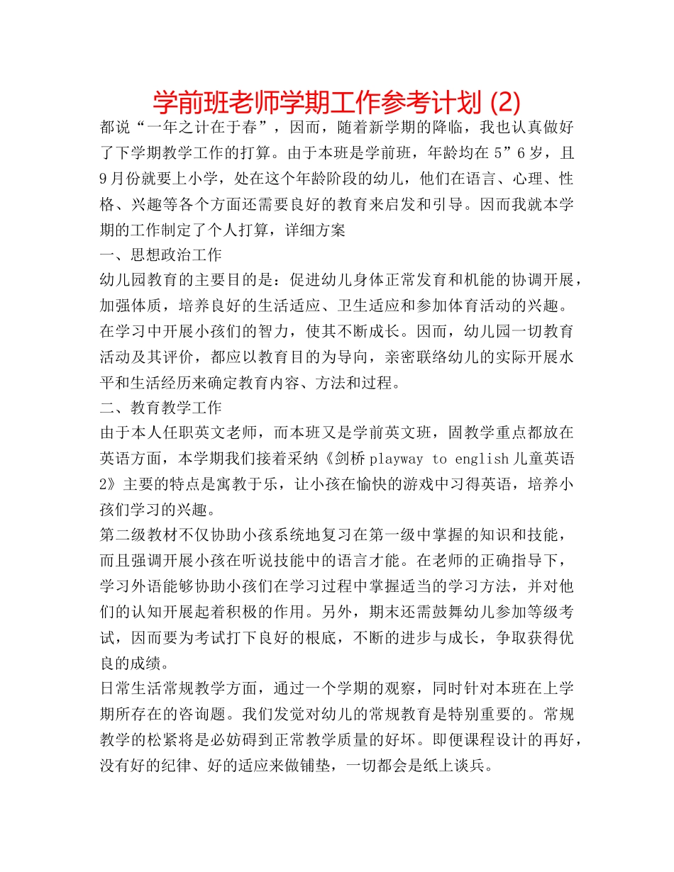学前班老师学期工作参考计划 (2) _第1页