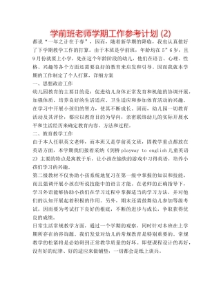 学前班老师学期工作参考计划 (2) 