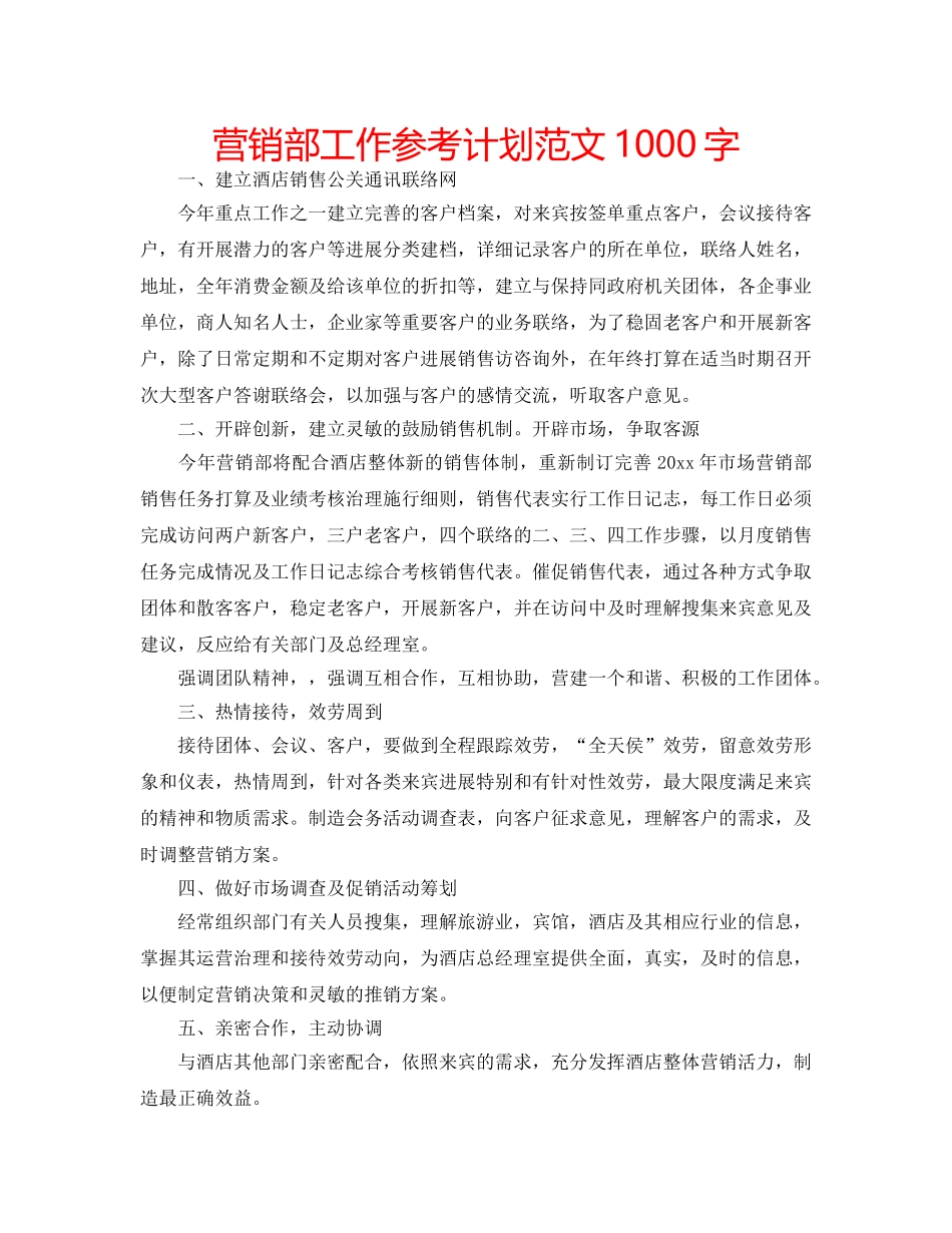 营销部工作参考计划范文1000字 _第1页