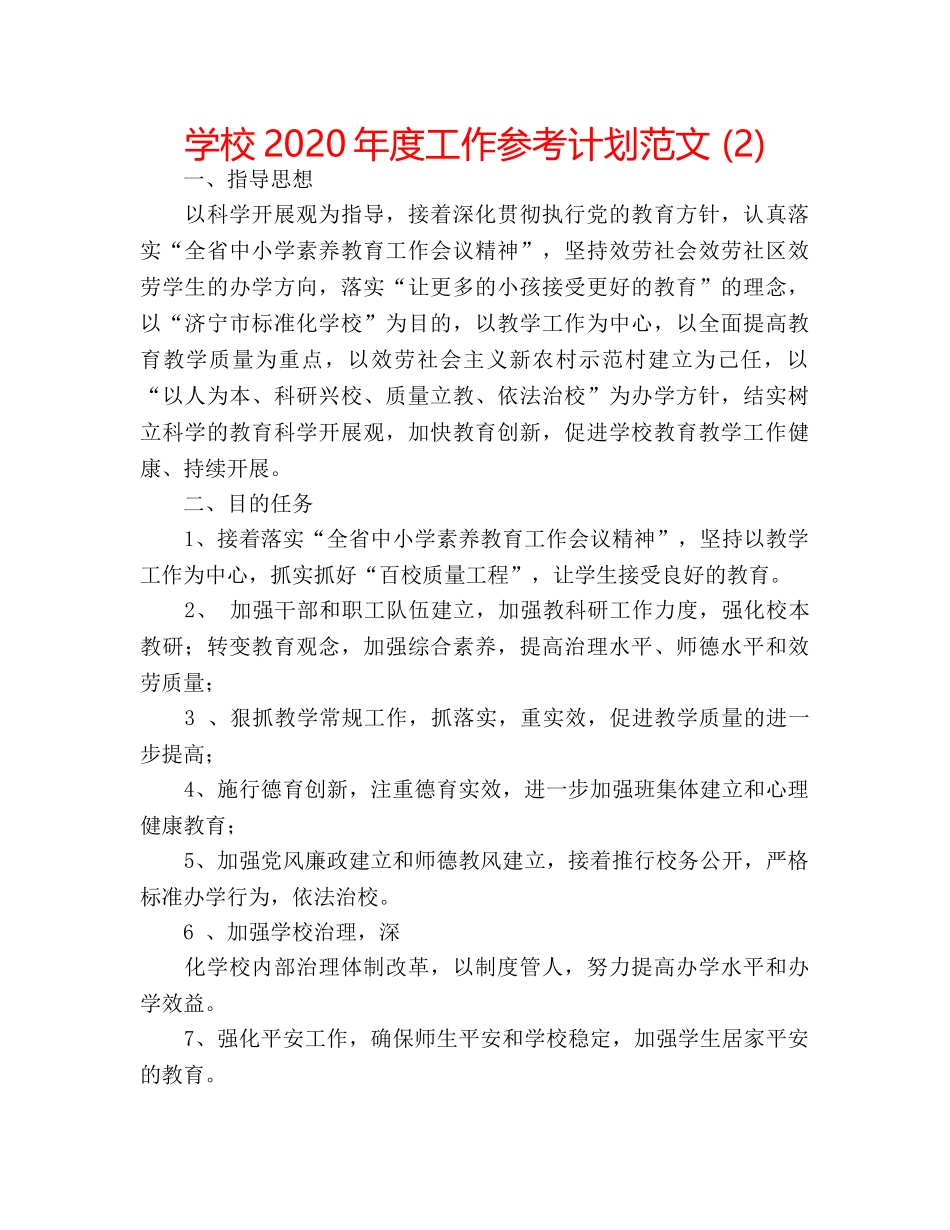学校2020年度工作参考计划范文 (2) _第1页
