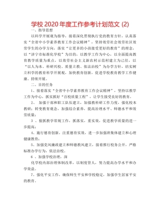 学校2020年度工作参考计划范文 (2) 
