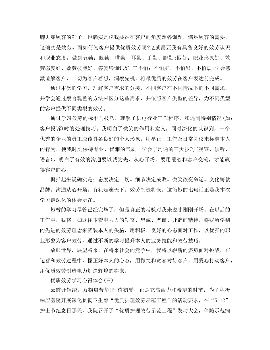 优质服务学习参考心得体会参考范文， _第2页