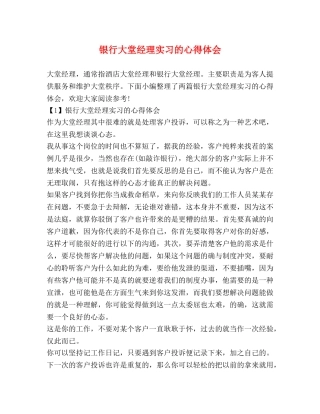 银行大堂经理实习的心得体会 