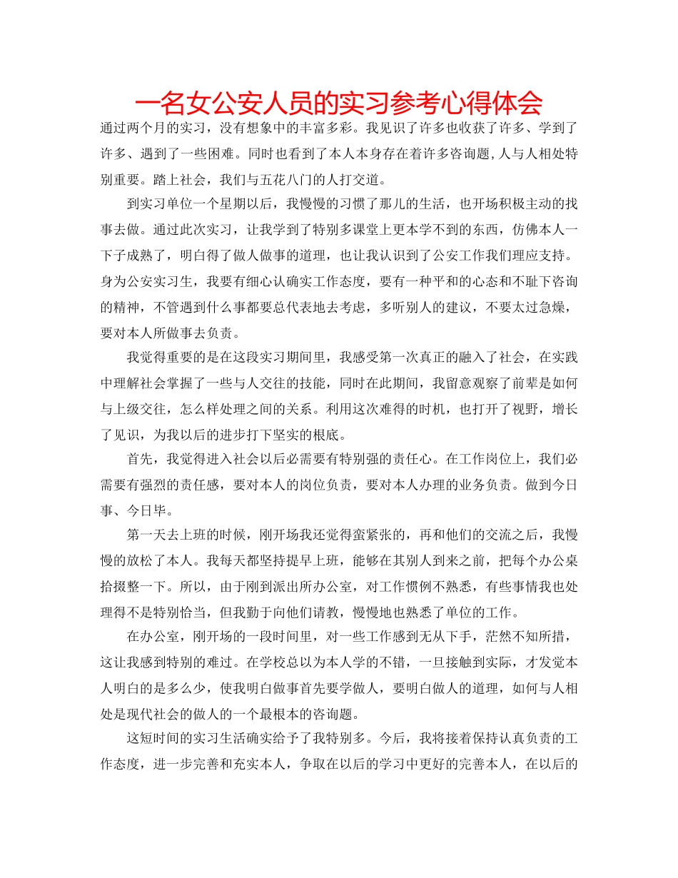 一名女公安人员的实习参考心得体会 _第1页