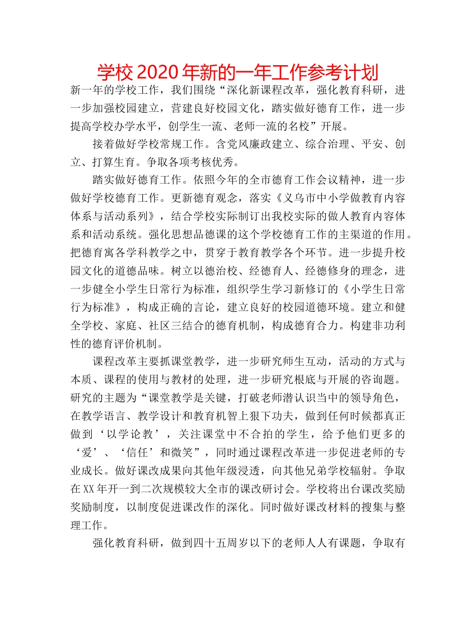 学校2020年新的一年工作参考计划 _第1页