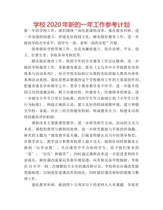 学校2020年新的一年工作参考计划 