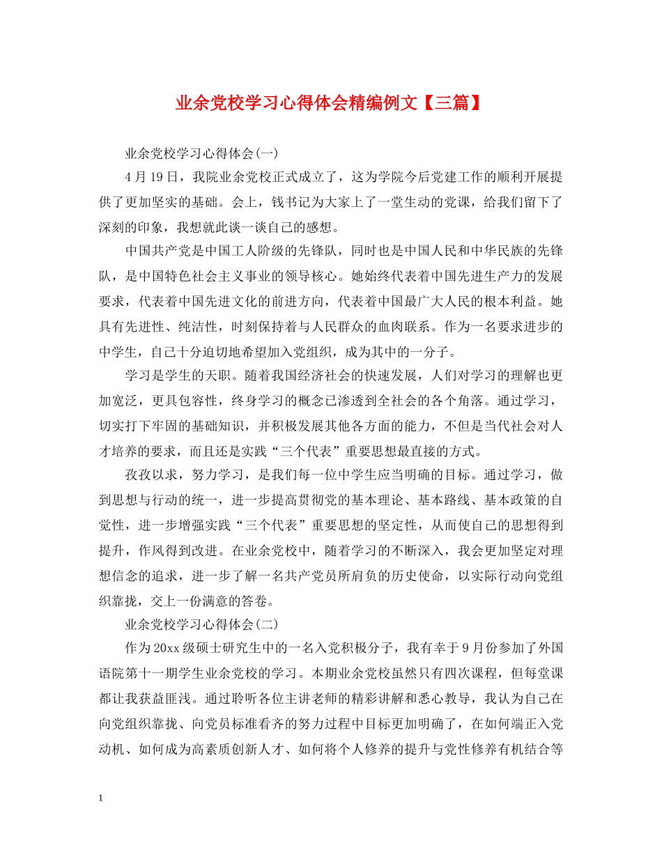 业余党校学习心得体会精编例文【三篇】 _第1页