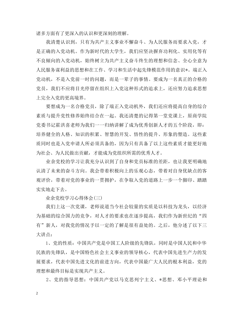 业余党校学习心得体会精编例文【三篇】 _第2页