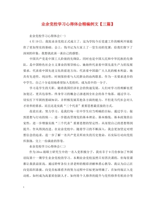 业余党校学习心得体会精编例文【三篇】 