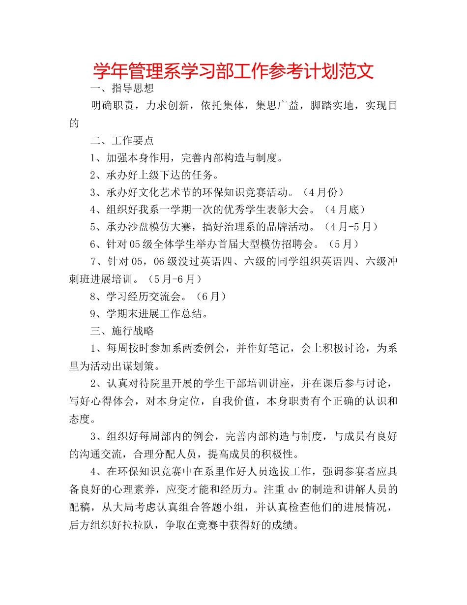 学年管理系学习部工作参考计划范文 _第1页