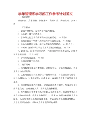 学年管理系学习部工作参考计划范文 