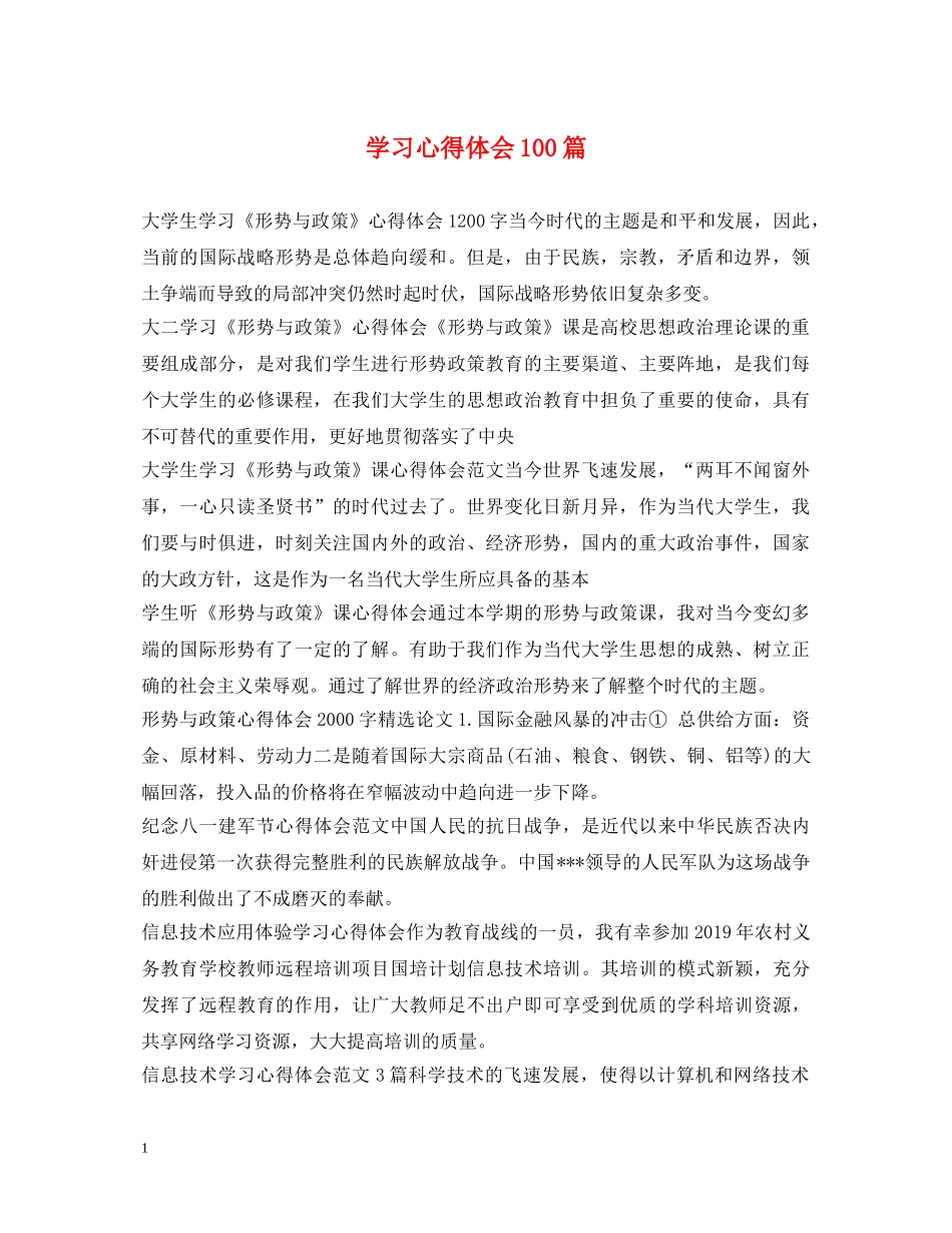 学习心得体会100篇 _第1页
