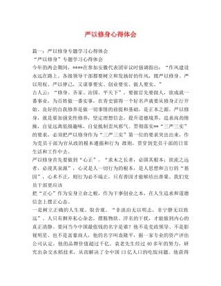 严以修身心得体会 (000001)