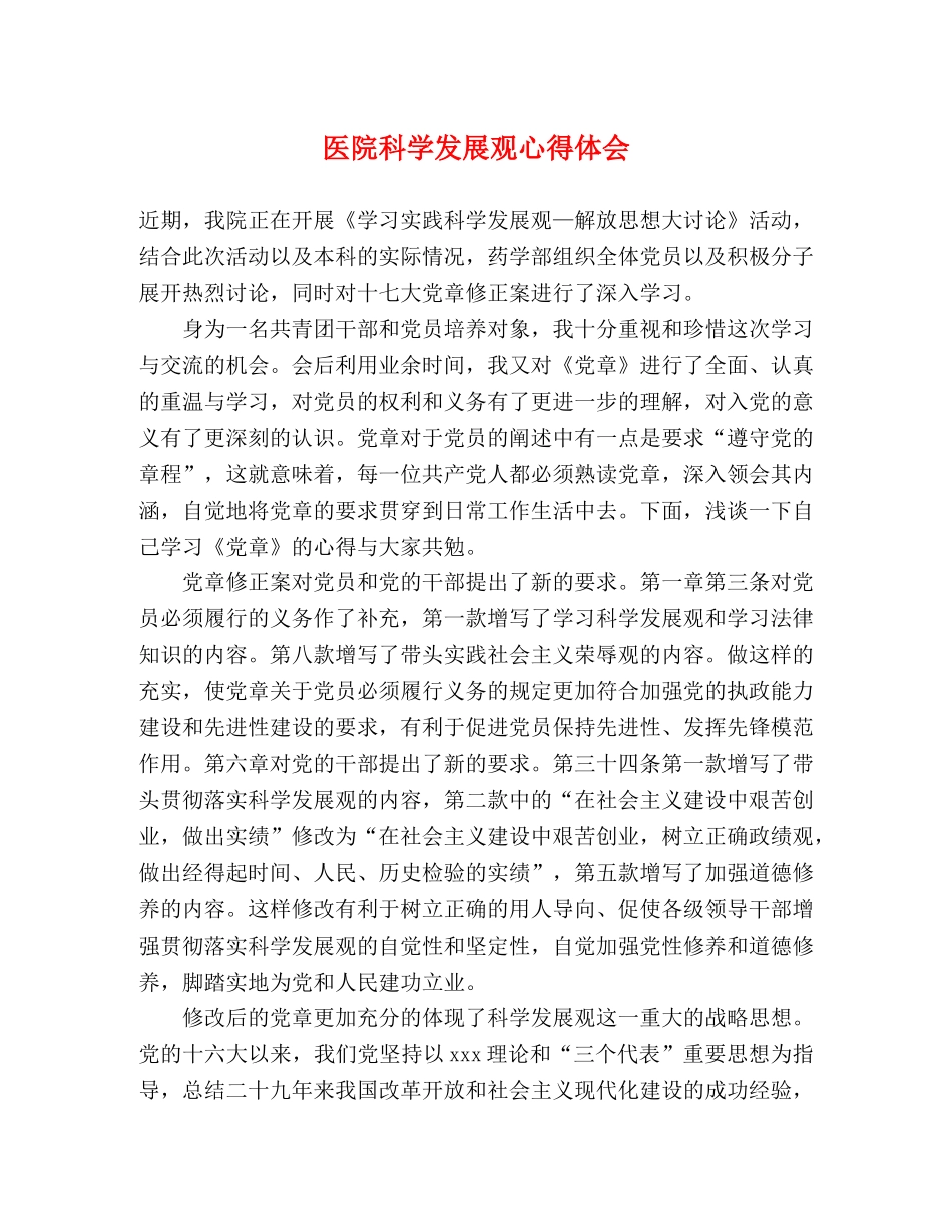 医院科学发展观心得体会 _第1页