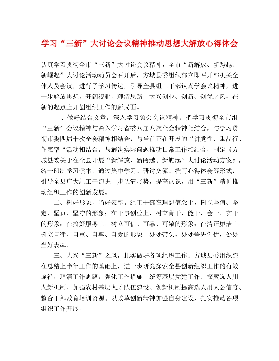 学习“三新”大讨论会议精神推动思想大解放心得体会 _第1页