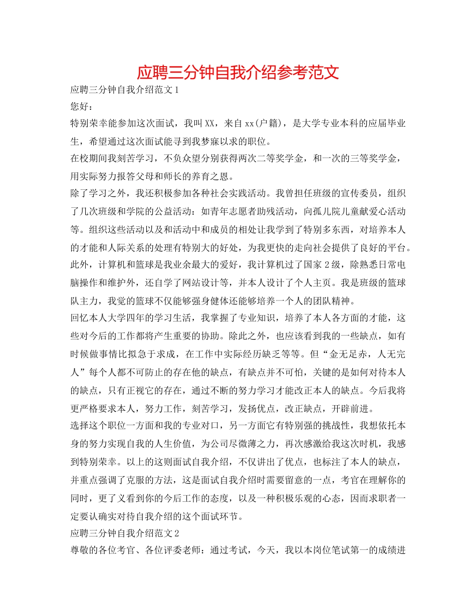 应聘三分钟自我介绍参考范文 _第1页