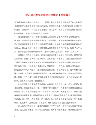 学习胡万春先进事迹心得体会【推荐篇】 