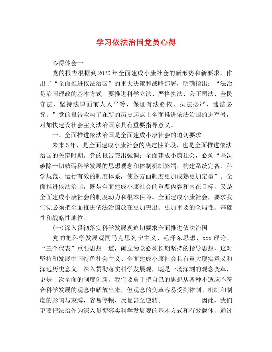 学习依法治国党员心得 _第1页