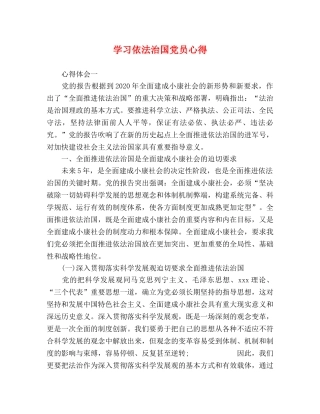 学习依法治国党员心得 