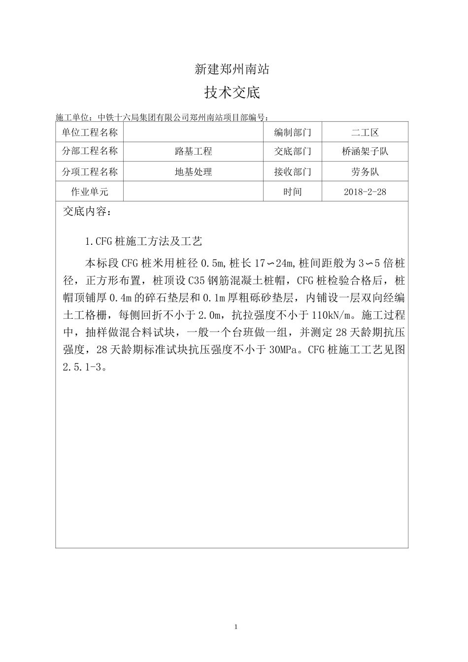 CFG桩技术交底(样本)_第1页